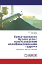 Брикетирование бурого угля с использованием модифицированного гудрона - Л.А. Николаева, С.Н. Попов