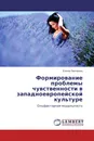 Формирование проблемы чувственности в западноевропейской культуре - Елена Папченко