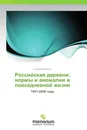 Российская деревня: нормы и аномалии в повседневной жизни - Сергей Богданов