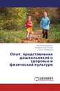 Опыт, представления дошкольников о здоровье и физической культуре - Людмила Волошина,Людмила Кудаланова, Ольга Галимская