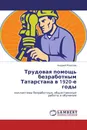 Трудовая помощь безработным Татарстана в 1920-е годы - Андрей Морозов
