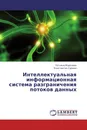 Интеллектуальная  информационная система разграничения потоков данных - Татьяна Морозова, Константин Сумкин
