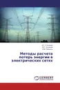 Методы расчета потерь энергии в электрических сетях - А.С. Степанов,Ю.Г. Кононов, В.М. Пейзель