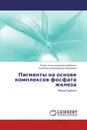 Пигменты на основе комплексов фосфата железа - Игорь Александрович Шубенин, Евгений Агубекирович Индейкин