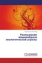 Размывание медиаобраза экологической угрозы - Константин Платонов