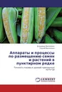 Аппараты и процессы по размещению семян и растений в пунктирном рядке - Владимир Василенко, Сергей Василенко