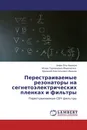 Перестраиваемые резонаторы на сегнетоэлектрических пленках и фильтры - Амро Эль-Авамри,Игорь Германович Мироненко, Аркадий Анатольевич Иванов