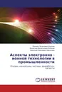 Аспекты электронно - ионной технологии в промышленности - Михаил Яковлевич Бурлев,Вячеслав Васильевич Илюхин, Николай Сергеевич Николаев