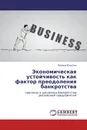 Экономическая устойчивость как фактор преодоления банкротства - Марина Власова