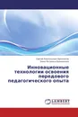 Инновационные технологии освоения передового педагогического опыта - Сергей Анатольевич Бронников, Эмма Петровна Бронникова