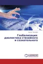 Глобализация: диалектика стихийного и сознательного - Артём Попсуйко