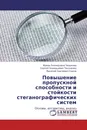 Повышение пропускной способности и стойкости стеганографических систем - Ирина Леонидовна Чваркова,Сергей Геннадьевич Тихоненко, Василий Сергеевич Садов