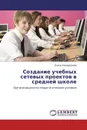 Создание учебных сетевых проектов в средней школе - Елена Никифорова