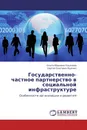 Государственно-частное партнерство в социальной инфраструктуре - Ольга Юрьевна Ульянова, Сергей Олегович Ященко