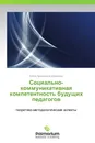 Социально-коммуникативная компетентность будущих педагогов - Елена Аркадьевна Шумилова