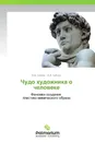 Чудо художника о человеке - В.В. Бабияк, В.И. Бабияк