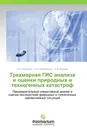 Трехмерная ГИС анализа и оценки природных и техногенных катастроф - С.И. Кабанихин,О.И. Криворотько, И.В. Маринин