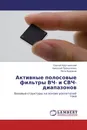 Активные полосовые фильтры ВЧ- и СВЧ-диапазонов - Сергей Крутчинский,Николай Прокопенко, Петр Будяков