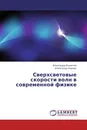 Сверхсветовые скорости волн в современной физике - Александр Кошелев, Александр Карпик