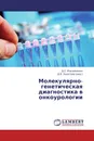 Молекулярно-генетическая диагностика в онкоурологии - Д.С. Михайленко, Д.В. Залетаев