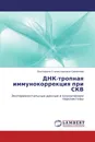 ДНК-тропная иммунокоррекция при СКВ - Екатерина Станиславовна Симакова