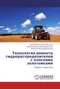 Технология ремонта гидрораспределителей с плоскими золотниками - Сергей Анатольевич Величко,Фархад Хикматович Бурумкулов, Николай Викторович Раков