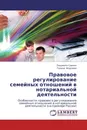 Правовое регулирование семейных отношений в нотариальной деятельности - Людмила Саенко, Галина Фадеева