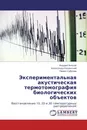 Экспериментальная акустическая термотомография биологических объектов - Андрей Аносов,Александр Казанский, Павел Субочев