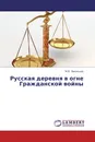 Русская деревня в огне Гражданской войны - М.В. Васильев