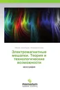 Электромагнитные мешалки. Теория и технологические возможности - Марина Беззубцева, Владимир Волков