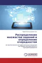 Распределение множества заданий и определение очередностей - Юрий Александрович Зак