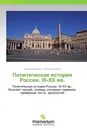 Политическая история России. IX-XX вв. - Лариса Королева, Алексей Королев