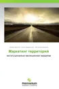 Маркетинг территорий - Даниил Фролов,Анна Лаврентьева, Вячеслав Шишков