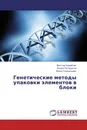 Генетические методы упаковки элементов в блоки - Виктор Курейчик,Роман Потарусов, Жиль Гонкальвес