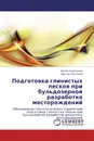 Подготовка глинистых песков при бульдозерной разработке месторождений - Артем Карепанов, Виктор Кисляков