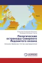 Пелагические остракоды Северного Ледовитого океана - Александр Геннадьевич Башманов, Владимир Григорьевич Чавтур