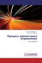 Процесс ценностного управления - Галина Серебрякова, Иван Незамайкин