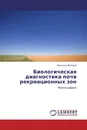 Биологическая диагностика почв рекреационных зон - Наталья Фомина