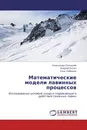 Математические модели лавинных процессов - Александр Соловьев,Андрей Калач, Олег Лебедев