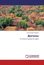 Догоны - Александра Шарова
