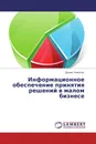 Информационное обеспечение принятия решений в малом бизнесе - Денис Никитас