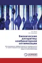 Бионические алгоритмы комбинаторной оптимизации - Е.А. Попов, О.Е. Семенкина
