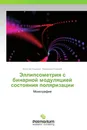 Эллипсометрия с бинарной модуляцией состояния поляризации - Виталий Ковалев, Владимир Ковалев