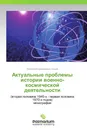 Актуальные проблемы истории военно-космической деятельности - Николай Владимирович Ершов