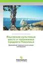 Языческие культовые места и топонимика Среднего Поволжья - Анатолий Валентинович Виноградов