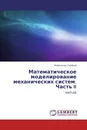 Математическое моделирование механических систем. Часть II - Александр Гноевой