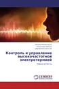 Контроль и управление высокочастотной электротермией - Николай Филиппенко,Александр Лившиц, Сергей Каргапольцев