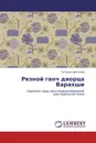 Резной ганч дворца Варахши - Татьяна Цветкова