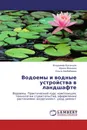 Водоемы и водные устройства в ландшафте - Владимир Буханцов,Ирина Иванова, Ольга Ханбабаева