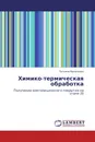 Химико-термическая обработка - Татьяна Васильева